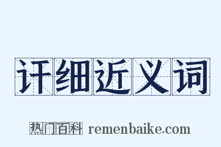 讦细近义词是什么意思的图片